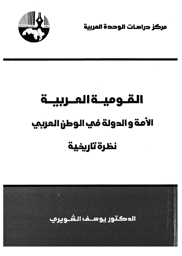 القومیه العربیه؛ الامه و الدوله فی الوطن العربی (نظره تاریخیه)