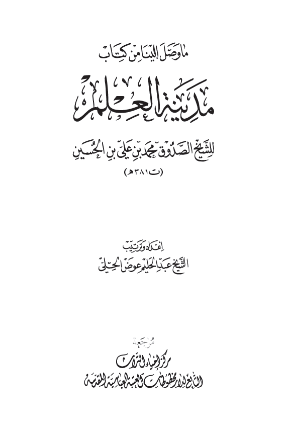 ما وصل الینا من کتاب مدینه العلم للشیخ الصدوق محمد بن علی بن الحسین