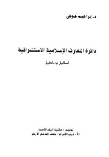 مكتبة نور دائرة المعارف الإسلامية الاستشراقية أضاليل وأباطيل