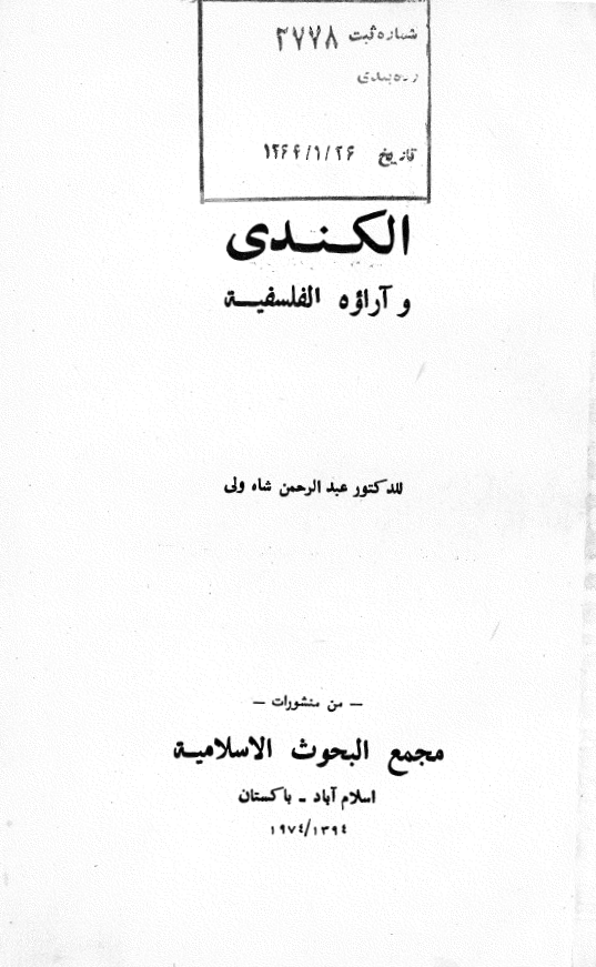 الکندی و آراوه الفلسفیه