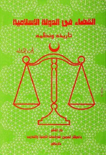 القضاء في الدولة الإسلامية تاريخه ونظمه ج1 سلامة محمد الهرفي البلوي