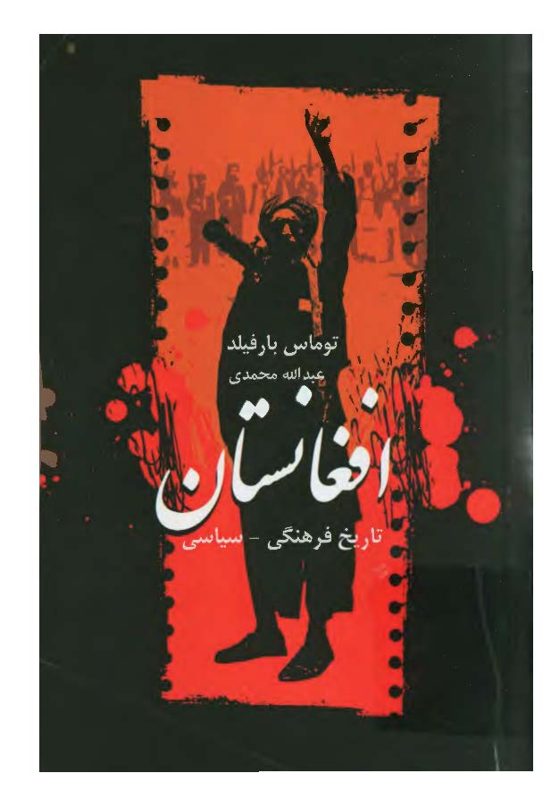 افغانستان؛ تاریخ فرهنگی - سیاسی