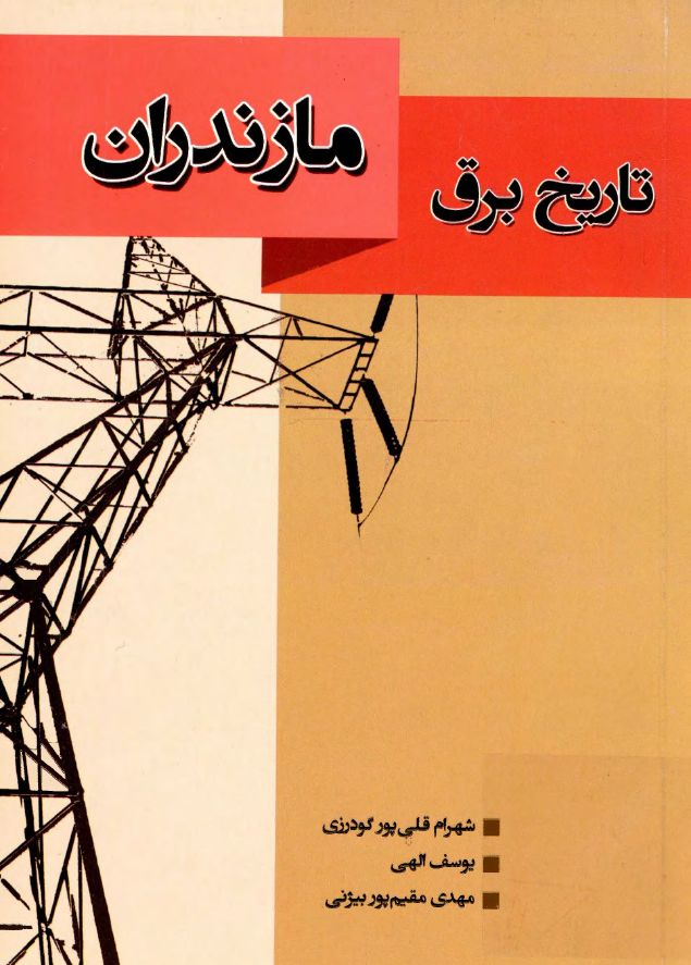تاريخ برق مازندران