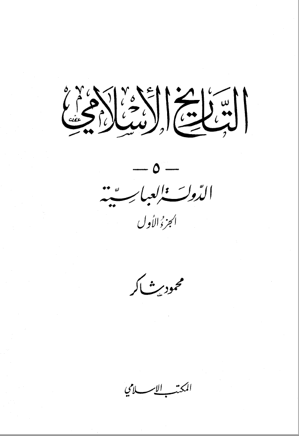 التاریخ الاسلامی 5 ؛ الدوله العباسیه الجزء الاول