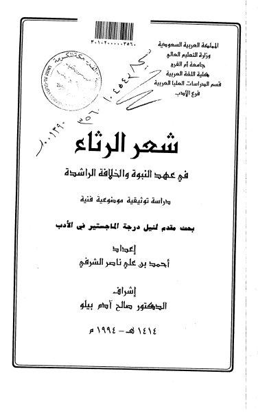 شعر الرثاء فی عهد النبوه و الخلافه الراشده (رساله الماجستیر)