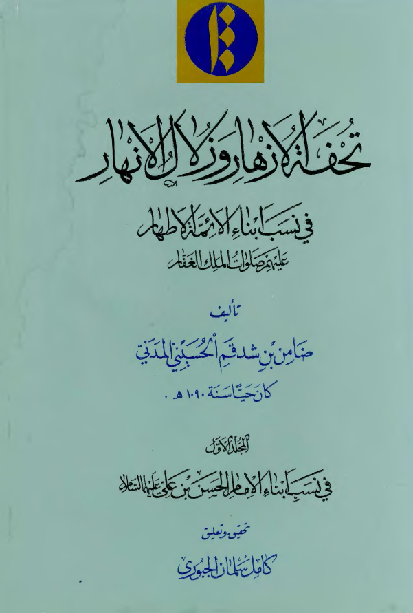 تحفة الازهار و زلال الانهار في نسب ابناء الائمة الاطهار عليهم صلوات الملک الغفار (في نسب ابناء الامام الحسن بن علي عليهما السلام)