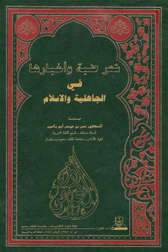 شعر ضبه و اخبارها فی الجاهلیه و الاسلام