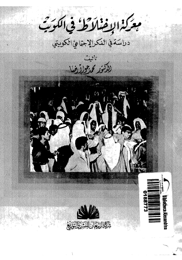 معرکه الاختلاط فی الکویت؛ دراسه فی الفکر الاجتماعی الکویتی
