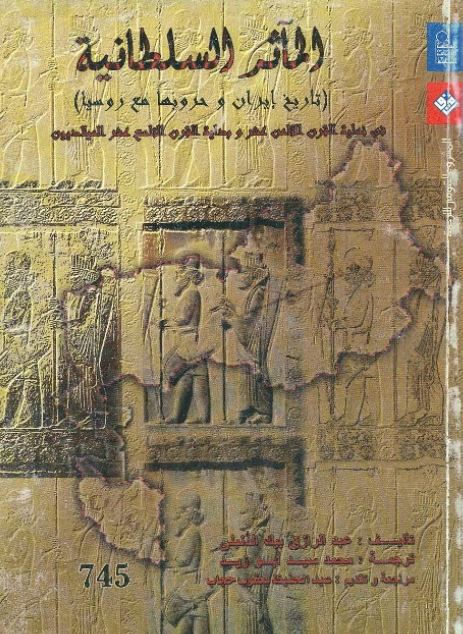 المآثر السلطانیه (تاریخ ایران و حروبها مع روسیا)  