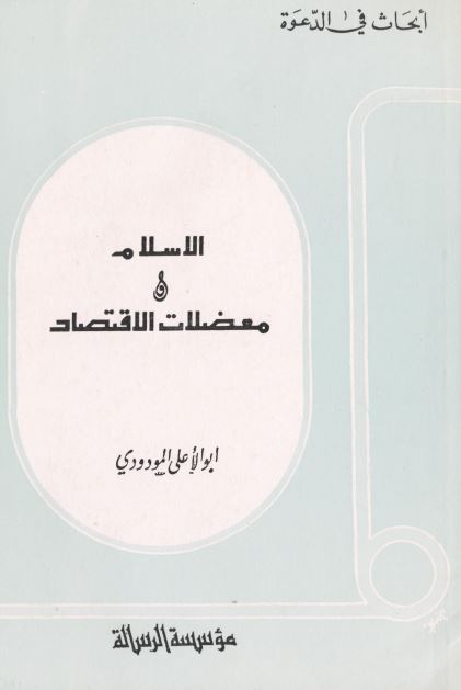 الاسلام و معضلات الاقتصاد