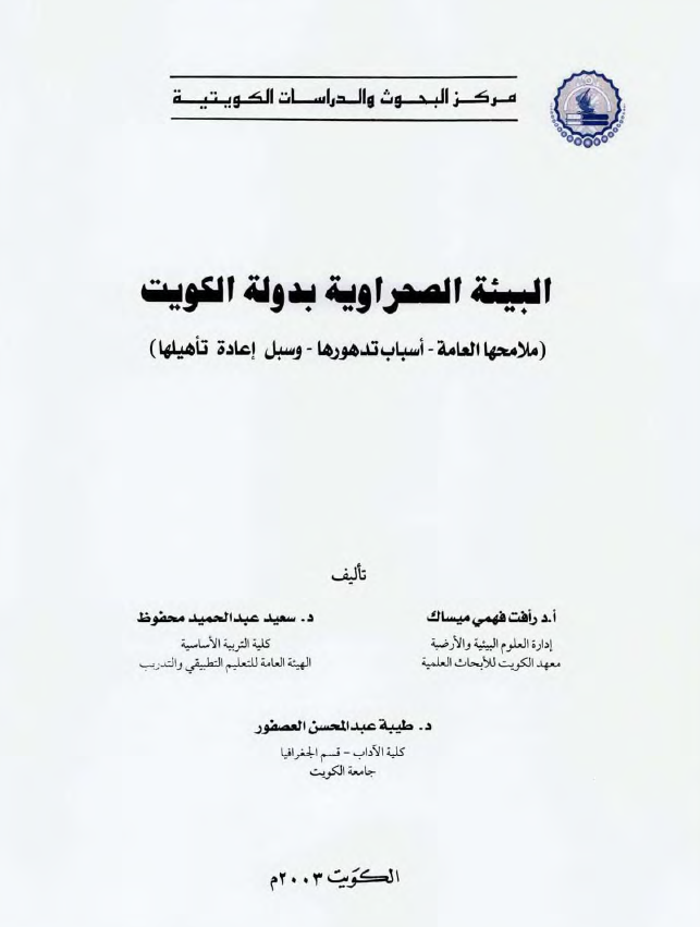البیئه الصحراویه بدوله الکویت (ملامحها العامه - اسباب تدهورها - و سبل اعاده تاهیلها)