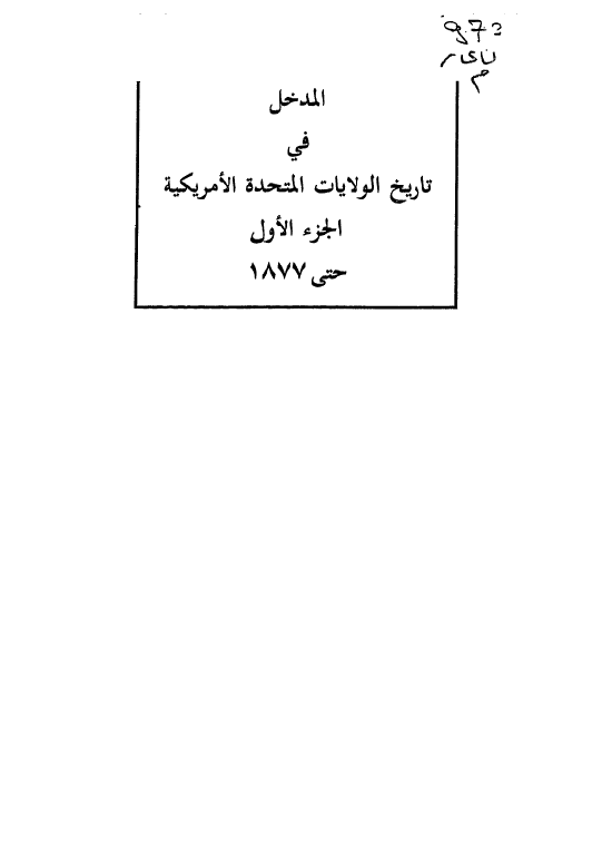 المدخل فی تاریخ الولایات المتحدة الامریکیة (حتی 1877)