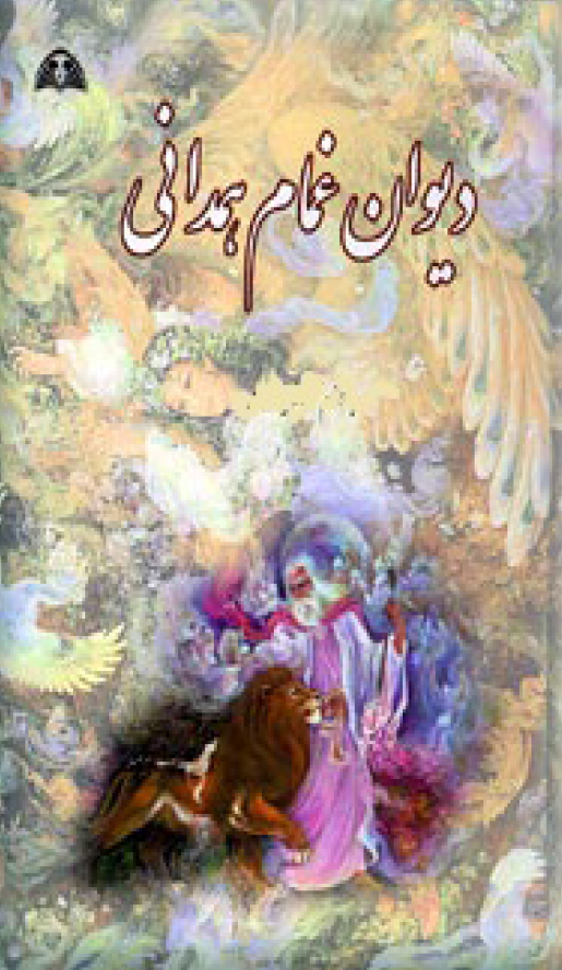 ديوان غمام همداني