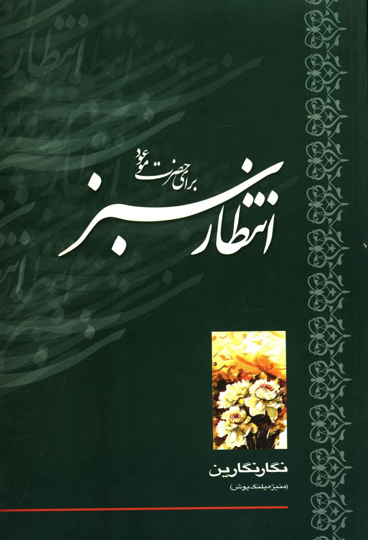 انتظار سبز برای حضرت موعود