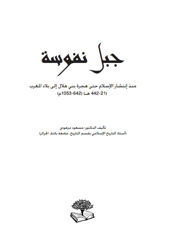 جبل نفوسه؛ منذ انتشار الاسلام حتی هجره بنی هلال الی بلاد المغرب (21-442 هـ/642-1053 م)