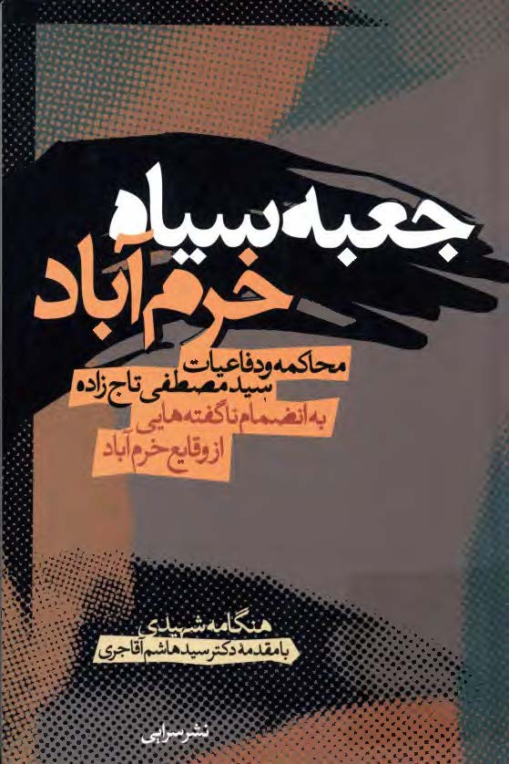 جعبه سياه خرم آباد ـ محاکمات و دفاعيات سيد مصطفي تاج زاده به انضمام ناگفته هايي از وقايع خرم آباد
