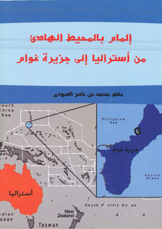 الرحلات الاسترالیه: المام بالمحیط الهادی من استرالیا الی جزیره غوام