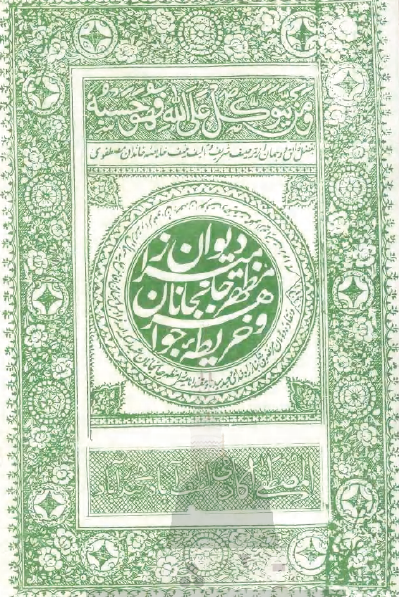 دیوان میرزا مظهر جانجانان و خریطه جواهر