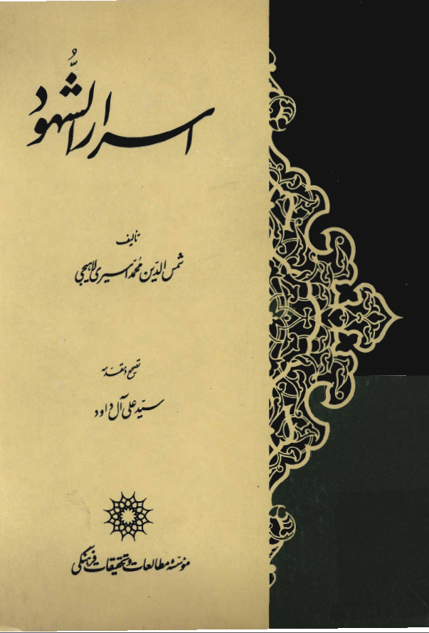 اسرار الشهود