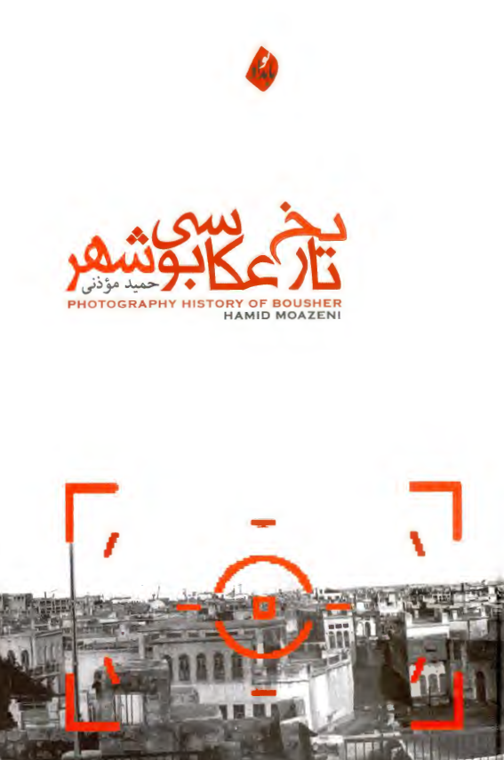 تاریخ عکاسی بوشهر