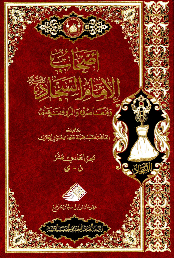 اصحاب الامام السجاد (ع) و معاصروه و الراوون عنه (ن - ی)