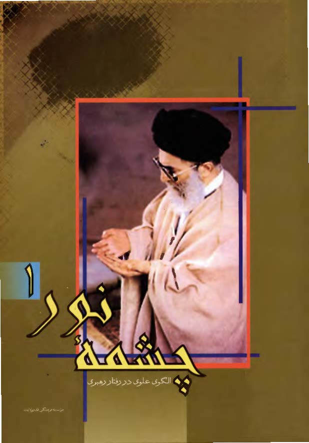 چشمه نور - الگوي علوي در رفتار رهبري ج1