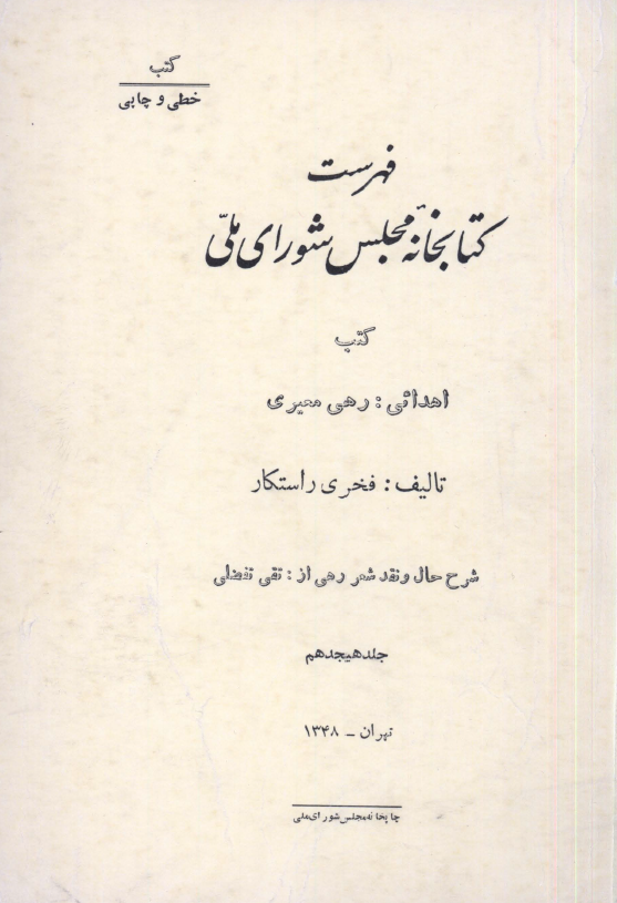 فهرست کتابخانه مجلس شوراي ملّي (کتب خطي و چاپي _اهدائي رهي معيري)