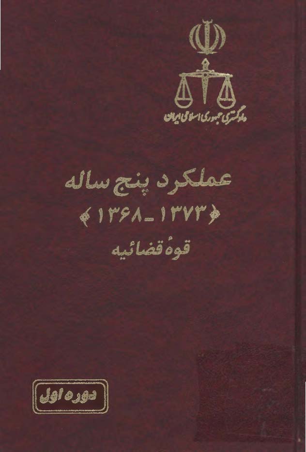 عملکرد پنج ساله (1373 - 1368) قوه قضائیه، دوره اول