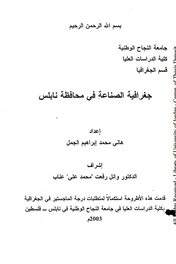 جغرافیه الصناعه فی محافظه نابلس (رساله الماجستیر)