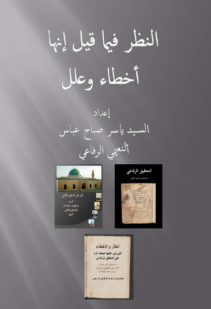 النظر فیما قیل إنها أخطاء وعلل