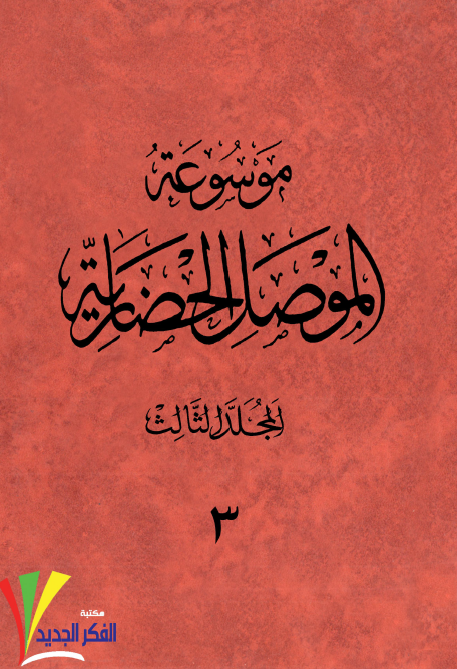موسوعه الموصل الحضاريه ج 3