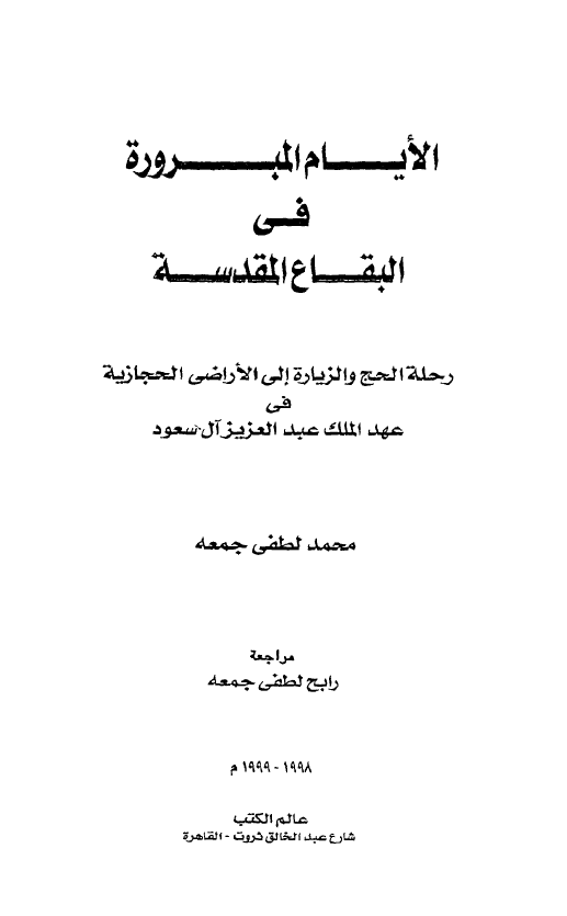 الایام المبروره فی البقاع المقدسه؛ رحله الحج و الزیاره الی الاراضی الحجازیه فی عهد الملک عبد العزیز آل سعود