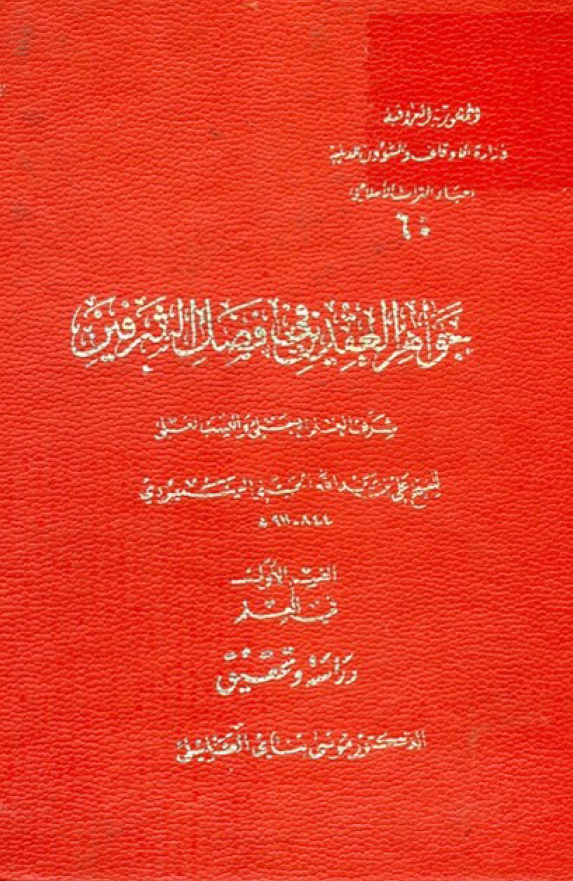 جواهر العقدين في فضل الشرفين