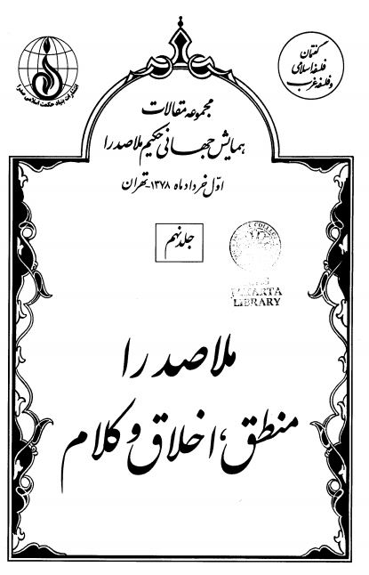 مجموعه مقالات همايش جهاني حکيم ملا صدرا ؛ ملاصدرا منطق اخلاق و کلام