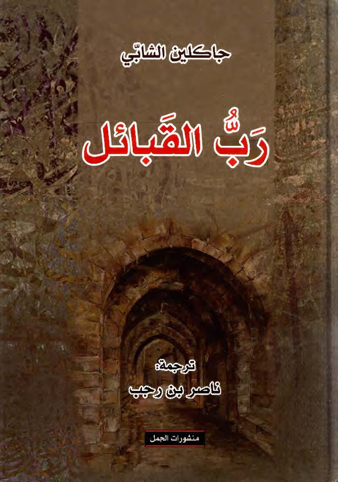 رب القبائل، اسلام محمد