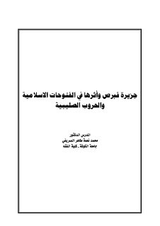 جزيرة قبرص واثرها في الفتوحات الاسلامية 