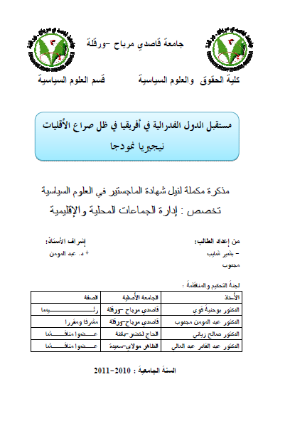 مستقبل الدول الفدرالیه فی افریقیا فی ظل صراع الاقلیات نیجیریا نموذجا (رساله الماجستیر)