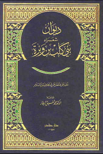 دیوان شعراء بنی کلب بن وبره - جلد 1
