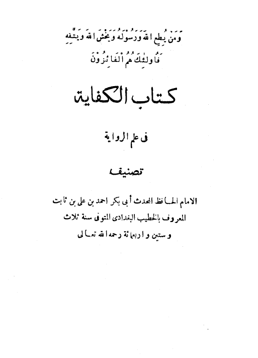الکفاية في علم الرواية