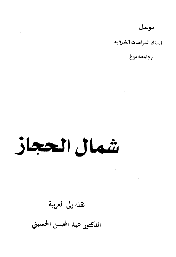 شمال الحجاز