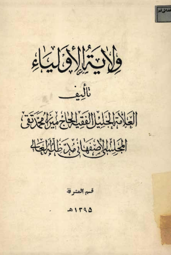 ولایه الاولیاء