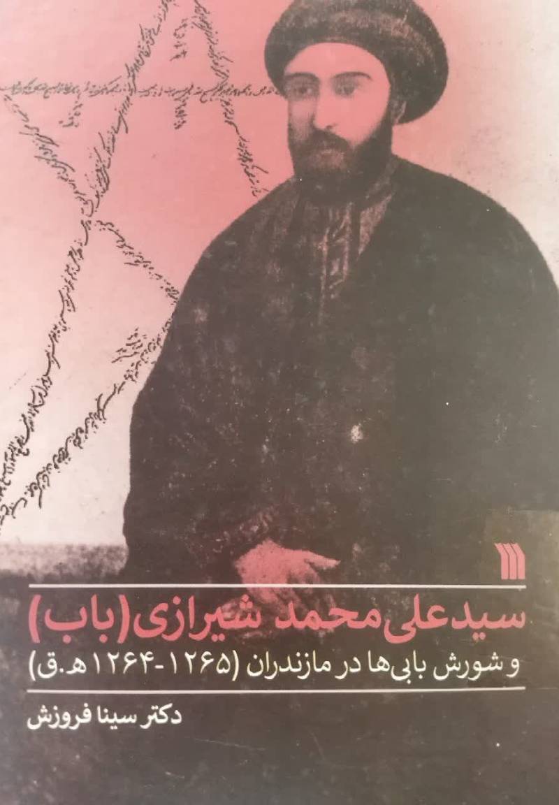 سید علی محمد شیرازی (باب) و شورش بابی‌ها در مازندران (۱۲۶۵ - ۱۲۶۴ هـ ق)