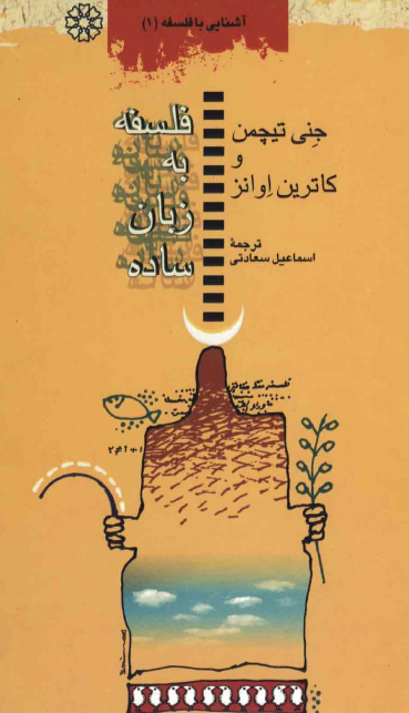 فلسفه به زبان ساده