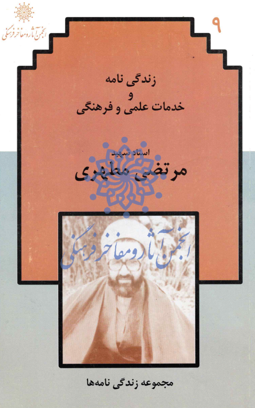 زندگي نامه و خدمات علمي و فرهنگي استاد مرتضي مطهري