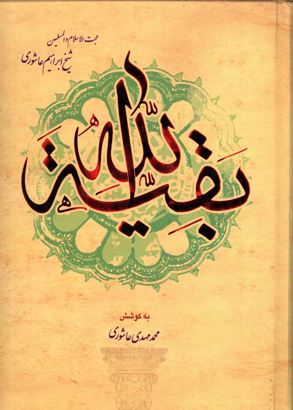 بقيه الله