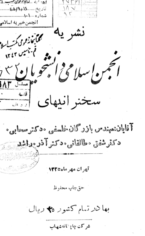 نشریه انجمن اسلامی دانشجویان؛ سخنرانیهای آقایان: مهندس بازرگان، فلسفی، دکتر سحابی، دکتر شفق، طالقانی، دکتر آذر، راشد