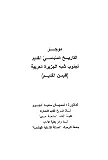 موجز التاريخ السياسي القديم لجنوب شبه الجزيرة العربية اليمن القديم