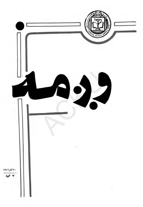 وژمه؛ فلسفی، علمی، اجتماعی او هنری (3 گنه، 21 کال 1356)