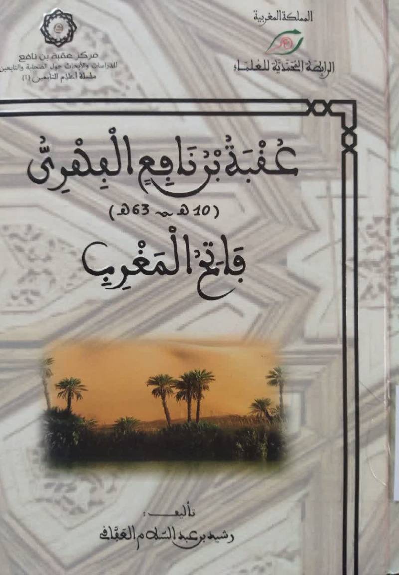 عقبه بن نافع الفهری (10 هـ - 63] هـ) فاتح المغرب
