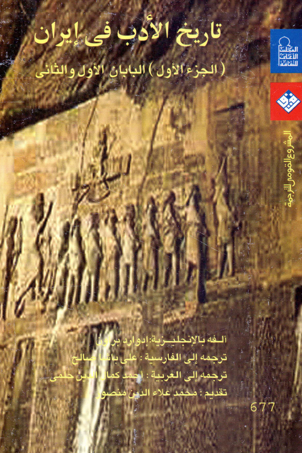 تاریخ الادب فی ایران